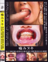 噛みヌキ－-のDVD画像