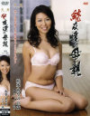 続・友達の母親－松本あやののDVD画像