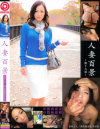 人妻百景 No19－-のDVD画像