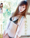 せつなの恋人－瀬長奈津実のDVD画像
