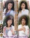 五十路妻中出しドキュメント総集編 No2－高見礼子・松崎志津子・時越芙美江・福田信子のDVD画像