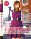 全国美○女図鑑 No10－-のDVD画像