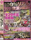 １００％リアルガチ軟派スペシャル－-のパッケージ画像