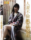 人妻不倫 温泉旅行－-のDVD画像