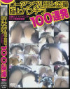 ローアングル路上盗撮極上パンチラ100連発 No1－-のDVD画像