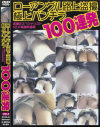 ローアングル路上盗撮極上パンチラ100連発 No2－-のDVD画像