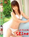 シャイン－相原輝のDVD画像