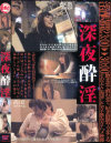 深夜酔淫－DOCのDVD画像