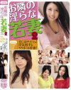 お隣の淫らな若妻 No2－-のDVD画像