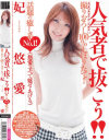 妃悠愛のDVD画像