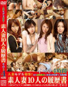 人妻モデル募集 素人妻10人の履歴書 No3－-のDVD画像