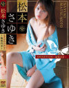 SWINUTION 癒風再来－松本さゆきのパッケージ画像