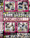 第1回女子○○＆レースクイーンチラリンポロリン大運動会－-のDVD画像