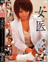 女医－西村あきほ・桜まい・神谷りののDVD画像
