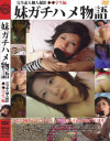 妹ガチハメ物語－-のDVD画像