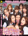 OLバキュームフェラ集団-鈴木杏里・柳田やよい・西川かな・杏あずさ・横山みれい・愛音ゆり・浅見友紀のパッケージ画像