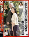これから定年を迎える夫婦の明るい性生活－-のDVD画像
