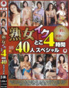 熟女イクとこ4時間40人スペシャル－-のDVD画像
