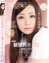 セル初 絶対的美○女－アイデアポケットのDVD画像