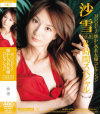 MOODYZ懐かしの名女優コレクション No9－沙雪のDVD画像