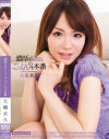 濃厚なKISSとごっくん4本番－大橋未久のDVD画像