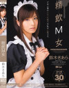 精飲M女－鈴木きあらのDVD画像
