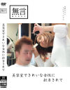 美容室できれいな女性に担当されて－-のDVD画像