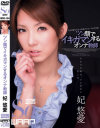 妃悠愛のDVD画像