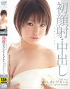 芸能人 あいださくら あなたのためだけに 過激おもてなしSEX－あいださくらのパッケージ画像