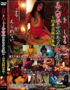 肉棒を欲しがる美人回春エステティシャン達 回春盗撮総集編－-のDVD画像