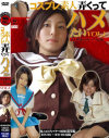 コスプレ素人弄くってハメたい－-のDVD画像