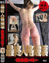 最終人格破壊 断末魔の叫び－-のDVD画像