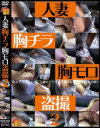 人妻胸チラ胸モロ盗撮 No2－-のDVD画像