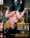 サディストによる肛門科 肛刑－甲斐ミハルのDVD画像