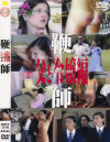 鞭師 父と令嬢編－-のDVD画像