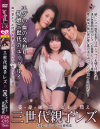 三世代親子レズ－-のDVD画像