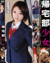 帰宅部○女 帰宅部みおん－橘ミオンのパッケージ画像