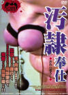 汚隷奉仕－-のDVD画像