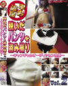 脱いだパンツを盗み撮り キャンギャルオーディション会場 No2－-のDVD画像