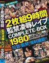 2枚組9時間 監禁凌辱レイプCOMPLETE-BOX－-のパッケージ画像
