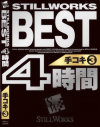 STILLWORKS BEST 4時間 手コキ No3－-のDVD画像