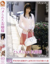 ハメられたお嬢様－-のDVD画像
