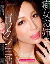 痴女お姉さんのゴックン生活－鈴木杏里のDVD画像