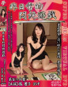 非日常的悶絶遊戯 No120－橘慶子のパッケージ画像