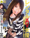 レンタルAV女優－妃乃ひかりのDVD画像