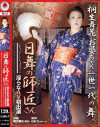 日舞の師匠さん 淫らなAV初出演－桐生舞花のDVD画像
