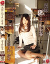 恩師に犯された若妻－波多野結衣のDVD画像