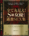 全て丸見え S級女優たちの過激SEX集－小沢まどか・若菜瀬奈・可愛あずさ・桜井風花・あいだもも・水谷リカ・瞳リョウ・後藤まみ・安里祐加・水原美々・小森まみ・矢吹まりな・天野未来・川奈ゆい・有賀涼・北原梨奈・永井まどか・川浜なつみ・麻生早苗・加納瑞穂・藤崎彩花・高野らん・山咲あかり・他のDVD画像