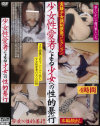 ○女性愛者による○女への性的暴行－-のDVD画像
