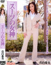 真白希実のDVD画像